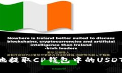 如何有效地提取CP钱包中的