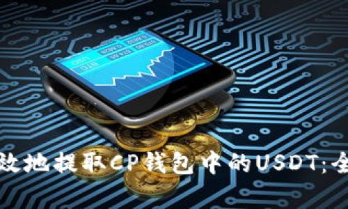 如何有效地提取CP钱包中的USDT：全面指南