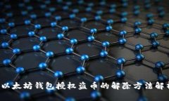  以太坊钱包授权盗币的解