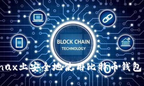 如何在Linux上安全地使用比特币钱包：完整指南