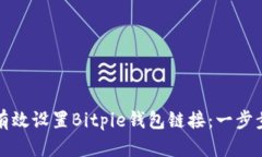如何有效设置Bitpie钱包链