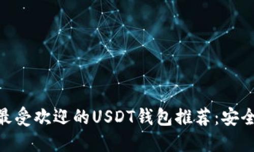 bianoti2023年最受欢迎的USDT钱包推荐：安全性与便捷性兼具