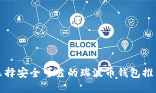 选择安全可靠的瑞波币钱包推荐