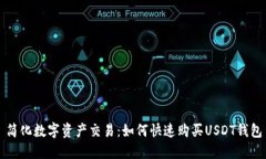 简化数字资产交易：如何