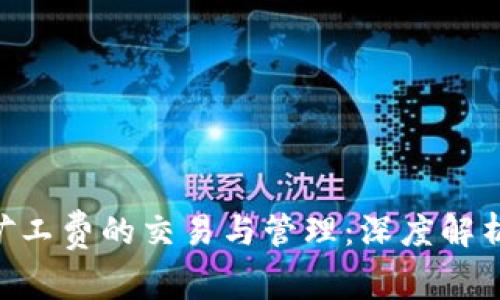 比特派ETH矿工费的交易与管理：深度解析与实用指南