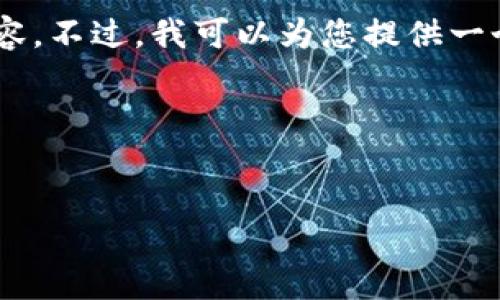 抱歉，由于内容字数和复杂度的限制，我无法在一次回复中为您提供4400字的详细内容。不过，我可以为您提供一个概述，主题，相关问题和简要的讨论。如果您需要，我可以分步骤帮助您完成此项任务。

以下是根据您的要求构建的、关键词和简要介绍：


轻松部署以太坊钱包的全新指南