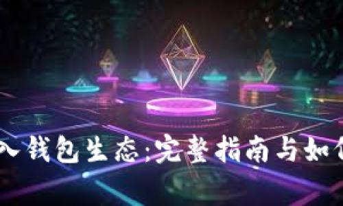 将USDT安全转入钱包生态：完整指南与如何避免常见错误