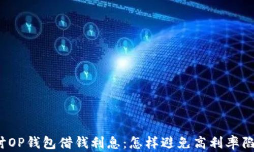 
探讨OP钱包借钱利息：怎样避免高利率陷阱？