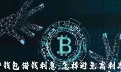 探讨OP钱包借钱利息：怎样