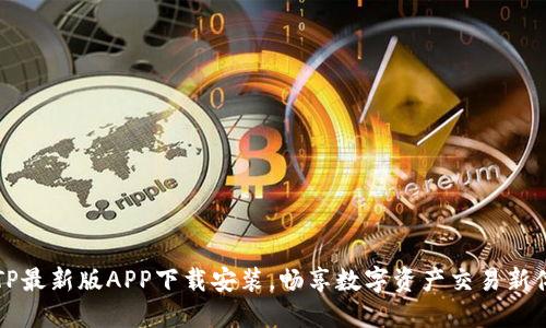 BITP最新版APP下载安装，畅享数字资产交易新体验
