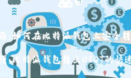 绝佳指南：如何在比特派钱包上安全转出USDT

简单易懂：比特派钱包转出USDT的快速教程