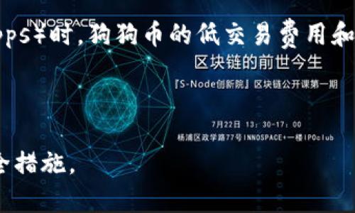 狗狗币（Dogecoin）是一种广受欢迎的加密货币，起初是作为一种玩笑推出，然而随着时间的推移，其社区逐渐壮大，应用场景也在不断扩展。TP钱包作为一款多链数字货币钱包，支持多种加密货币的存储和交易。那么，狗狗币能否提到TP钱包呢？

首先，我们需要确认TP钱包是否支持狗狗币的存储和管理。如果TP钱包明确支持狗狗币，那么用户就可以简单地在钱包中存入、管理和交易狗狗币。实际上，许多现代数字货币钱包都在不断更新其功能，以满足用户对不同加密资产的需求。

其次，使用TP钱包管理狗狗币的用户需要确保他们的存储和交易都是安全的。这包括使用强密码、启用双重认证等安全措施，以防止潜在的黑客攻击。

如果TP钱包支持狗狗币，用户可以方便地在这个平台上进行交易和投资，特别是在使用去中心化应用（DApps）时。狗狗币的低交易费用和相对较快的确认时间，使得它在很多场合下都非常适用。

我们还需要注意狗狗币的市场波动性以及投资风险，以便在使用TP钱包时做出明智的决策。

综上所述，狗狗币可以提到TP钱包，但前提是TP钱包支持狗狗币，并且用户在使用钱包时需采取必要的安全措施。