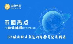 和关键词iOS版比特币钱包