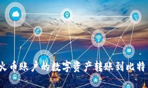 如何将火币账户的数字资产转账到比特币钱包？