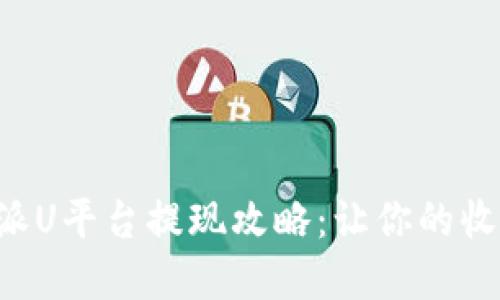 揭秘B特派U平台提现攻略：让你的收益变现实