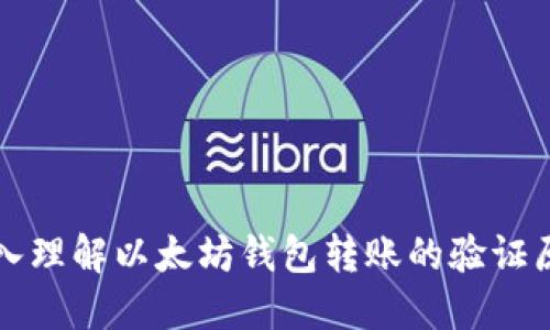 深入理解以太坊钱包转账的验证原理