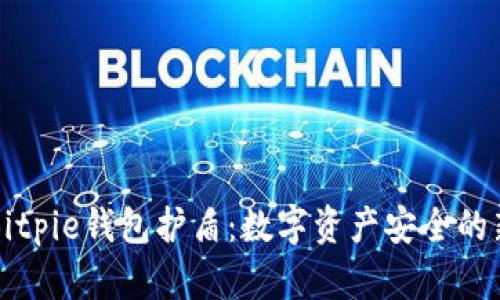 揭秘Bitpie钱包护盾：数字资产安全的新标准