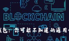 比特币钱包: 你可能不知道