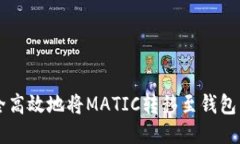  如何安全高效地将MATIC转