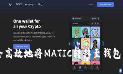  如何安全高效地将MATIC转移至钱包：全面指南