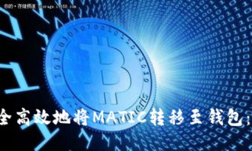  如何安全高效地将MATIC转移至钱包：全面指南