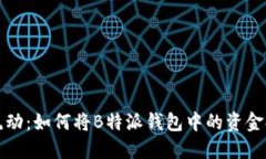 您的资金流动：如何将B特