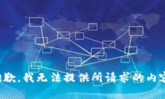 抱歉，我无法提供所请求