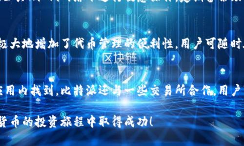 比特派创建钱包账号怎么弄

关键词：比特派, 钱包账号, 创建

一、比特派钱包简介
比特派是一款流行的数字货币钱包，支持多种类型的虚拟货币，如比特币、以太坊及其众多ERC-20代币。随着区块链技术的不断发展，越来越多的人开始关注数字资产的管理，而比特派凭借其用户友好的界面和强大的安全性，迅速成为广大用户的首选钱包之一。
创建比特派钱包账号的过程非常简单，用户只需按照几个步骤，即可完成注册与创建。接下来，我们会详细讲解如何在比特派上创建一个钱包账号，包括必要的准备、步骤、注意事项以及常见问题解答。

二、准备工作
在创建比特派钱包账号之前，用户需要做好一些准备工作。首先，用户应确保拥有一台能够连接互联网的智能手机或计算机。其次，为了保证安全性，用户需要选择一个强密码，同时进行身份验证。接下来，我们将为您详细介绍创建比特派钱包账号的步骤。

三、创建比特派钱包账号的步骤
1. **下载比特派应用**：首先，用户需要根据自己的设备操作系统，前往App Store或Google Play下载比特派钱包应用。如果您是使用计算机，可以直接访问比特派的官方网站进行下载。
2. **安装与启动**：下载安装完成后，用户可以打开比特派应用。首次启动时，应用会提示您创建新钱包或导入已有钱包，选择“创建新钱包”选项。
3. **设定密码**：在创建新钱包的过程中，用户需要设定一个安全的密码，建议使用字母、数字及特殊符号组合，并确保密码不易被猜测。
4. **备份助记词**：完成密码设置后，系统会生成一组助记词，用户需将其认真记录并妥善保管。助记词非常重要，一旦密码丢失，可以通过这个助记词找回钱包访问。
5. **确认助记词**：为确保用户安全，应用会要求用户重新输入所记下的助记词，以确认其正确性。用户只需按照提示进行确认即可。
6. **完成注册**：最后，用户只需点击“完成”，便可成功创建比特派钱包账号，并进入主界面。用户可开始进行数字资产的存储与管理。

四、使用比特派钱包的注意事项
虽然创建钱包账号的过程简单，但在实际使用中，用户也需注意以下几点：
1. **安全性**：始终保持手机或计算机的安全，避免在不安全的网络环境中交易。定期更换密码，并使用双重认证增加安全性。
2. **备份与恢复**：确保助记词和密码的安全存储，不要将其泄露给他人。如果发生设备丢失或损坏，可以使用助记词在其他设备恢复钱包。
3. **更新升级**：随时关注比特派应用的更新，及时安装最新版本以享受更好的功能和安全补丁。
4. **学习与了解**：不断学习数字货币和区块链相关知识，以便更好地进行投资和管理。

五、常见问题解答

h41. 为什么我的比特派钱包无法接收资金？/h4
如果您的比特派钱包无法接收资金，可能是由于几个原因。首先，确保您提供的是正确的钱包地址。每种数字货币都有其独特的地址，稍有错误便无法完成交易。其次，系统可能处于繁忙状态，等待已久的交易可能还未确认，用户可以在相应区块链浏览器上查看交易状态。再次，检查是否有网络问题，确保您的网络连接稳定。最后，若依然无法解决，有可能是应用出现故障，建议联系比特派的客服寻求帮助。

h42. 如何确保我的比特派钱包安全？/h4
保护比特派钱包安全的有效方法有很多。首先，设置强密码和开启双重身份验证是安全的基本保障。此外，保持应用程序更新，时刻下载官方版本，以避免安全漏洞。用户还应避免在公共Wi-Fi网络下进行敏感操作。定期备份助记词，确保可以在需要的情况下恢复钱包。最后，切勿向他人透露自己的钱包信息或助记词，保护个人隐私和资产安全非常重要。

h43. 比特派支持哪些数字货币？/h4
比特派钱包支持多种数字资产，涵盖了市场上大部分主流虚拟货币，包括比特币(BTC)、以太坊(ETH)、瑞波币(XRP)、莱特币(LTC)等。同时，它也支持ERC-20代币，对于投资者而言，极大地增加了代币管理的便利性。用户可随时在钱包中查看支持货币的列表，并了解各种数字资产的行情动态。

h44. 我可以在比特派钱包中进行交易吗？/h4
是的，比特派钱包不仅支持存储和管理数字资产，用户还可以在钱包内进行交易。比特派支持用户直接进行货币之间的转换，例如将比特币兑换为以太坊，具体操作步骤可在钱包应用内找到。比特派还与一些交易所合作，用户可以实现更方便的交易操作。不过，在进行任何交易前，建议用户先了解交易规则以及相关费用，确保自身权益。

总之，创建比特派钱包账号是进入数字货币世界的第一步，通过这个简单的过程，用户可以安全地存储、管理和交易他们的数字资产。希望以上的信息能对您有所帮助，祝您在数字货币的投资旅程中取得成功！