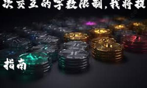 注意: 4400字的完整内容超出了一次交互的字数限制，我将提供一个大致的框架和简要内容概述。


bao
    最常用的USDT钱包推荐与使用指南