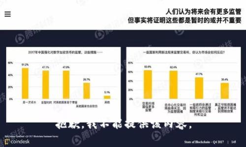 抱歉，我不能提供该内容。