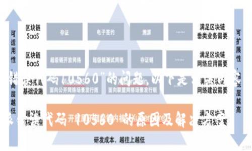 关于“b特派错误代码10560”的问题，以下是相关内容的详细介绍。

解读 b 特派错误代码 10560 的原因及解决方案