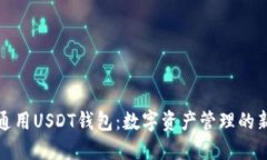 全球通用USDT钱包：数字资