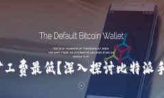 比特派：何时矿工费最低