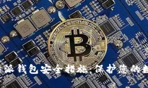 探秘B特派钱包安全措施：保护您的数字资产
