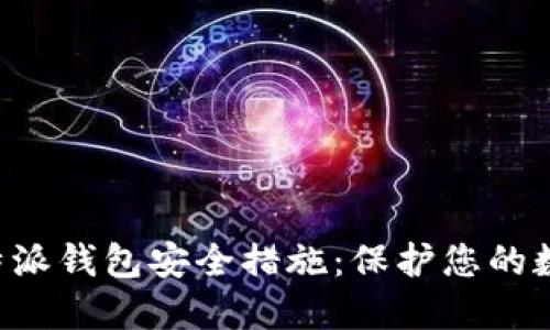 探秘B特派钱包安全措施：保护您的数字资产