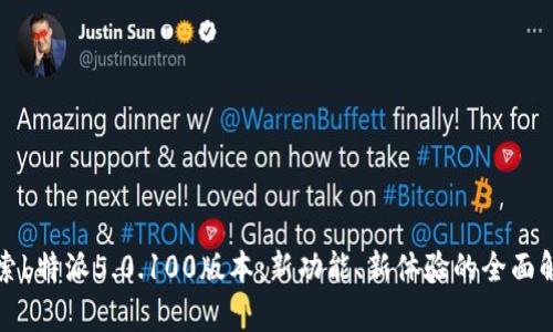 探索b特派5.0.100版本：新功能、新体验的全面解析