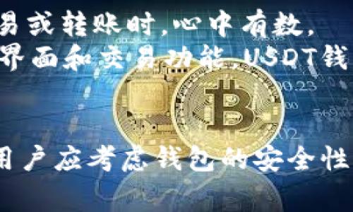 jiaotieUSDT钱包APP官方下载：彻底安全、便捷的数字资产管理利器/jiaotie
USDT, 钱包, 数字资产/guanjianci

引言
随着数字货币的迅猛发展，USDT作为一种广泛使用的稳定币，受到了越来越多投资者和交易者的青睐。为了方便用户进行USDT的存储、转账和管理，许多USDT钱包应运而生。本文将详细探讨USDT钱包APP的官方下载方式、安全性、使用便利性、以及在数字资产管理中的重要性。

一、USDT钱包APP的功能和用途
USDT钱包APP作为一种数字资产管理工具，提供了多种功能和用途。首要功能就是安全存储用户的USDT资产。许多钱包都采用了行业领先的加密技术，以确保用户的资产安全。
其次，USDT钱包APP支持快速的转账和交易。用户只需输入对方的钱包地址，确认金额，即可迅速完成转账，极大地方便了日常的资产管理和交易行为。
除此之外，一些钱包还提供了实时的市场行情监测功能，让用户能够随时掌握USDT的最新价格动态。这对于投资决策来讲，具有重要的参考价值。
最后，许多USDT钱包还具备多种数字货币的支持能力，用户可以在同一个平台上管理多种虚拟货币，从而提高了使用的便捷性。

二、安全性的重要性
在数字资产管理中，安全性无疑是所有用户最为关心的话题之一。USDT钱包的安全性主要体现在几个方面。
一是私钥管理。用户的私钥是访问和管理其数字资产的唯一凭证，因此钱包APP需要采取严格的私钥加密措施，确保个人信息不被泄露。
二是双重验证。在进行重要操作时，如转账、提现等，用户需要完成双重验证，这样能在一定程度上防止不法分子的攻击。
三是定期更新。为了抵御新出现的网络威胁，钱包开发团队需要定期进行系统更新和漏洞修复，以确保应用程序的安全性。

三、如何下载USDT钱包APP
大家都知道，一款优秀的USDT钱包APP可以为用户提供多种服务，但如何安全地下载并安装呢？以下是一些步骤和建议。
首先，选择官方渠道。在搜索引擎中输入“USDT钱包APP官方下载”，确认其是官方网站，来避免钓鱼网站的风险。
其次，检查权限。在下载前，务必阅读该APP所需的权限，确保这些权限是合理的，并不涉及过多的个人信息，而是集中在应用正常运行所必需的功能上。
最后，认真阅读用户评价。我们可以参考其他用户的使用体验，找到一款能够满足自己需求的USDT钱包APP。

四、USDT钱包的未来趋势
随着区块链技术的发展，USDT钱包的未来存在着许多可能的趋势。首先，我们可以预见的是，钱包的安全性和用户数据的保护将越来越受重视。越来越多的用户将开始选择多重签名、冷存储等方式来加强资产保护。
其次，用户体验将得到不断提升。将来，钱包APP可能会集成更多的智能合约、去中心化金融（DeFi）等功能，使用户在管理资产的同时，能够享受更多金融服务。
最后，USDT钱包将更加智能化。利用人工智能技术，钱包APP可以根据用户的交易习惯，自动进行资产配置，从而帮助用户实现更优质的投资管理。

常见问题解析

问题一：USDT钱包与其他类型钱包的不同之处
USDT钱包与传统钱包或其他数字货币钱包的差异主要体现在目的、设计和功能上。首先，USDT钱包是专门为存储、管理和交易USDT所开发，它更侧重于稳定币的使用体验，适合那些需要定期交易、支付的用户。
相较而言，传统的比特币或以太坊钱包则不局限于特定的数字资产。同时，USDT作为一种稳定币，其价格足够稳定，因此在交易过程中风险相对较小，用户更倾向于使用USDT进行日常支付。
此外，许多USDT钱包都有独特的功能，如更快的交易确认速度、更低的手续费、以及与各大交易所的连接等。这些特点使得USDT钱包在单独交易和支付的场景中更具优势。

问题二：选择USDT钱包时需要注意哪些因素？
在选择USDT钱包时，有几个关键因素需要考虑。第一是安全性。用户需要确保所选择的钱包具有良好的安全记录，包括使用者评价和开发团队的背景。
第二是便捷性。例如，钱包APP的用户界面是否友好，功能是否齐全，这些都会影响用户的使用体验。
第三是兼容性。是否支持多种数字货币，如果用户计划将来扩展资产组合，那么选择一个支持多种币种的钱包会更划算。
最后是费用。在使用过程中，钱包的手续费、转账费等也需要进行预估，避免隐藏费导致不必要的损失。

问题三：如何保证USDT的安全性？
确保USDT安全的措施包括多种方法。首先，用户应该选择信誉良好的钱包，并仔细阅读相关使用指南，确保使用过程中的各项细节都能得到注意。
其次，使用冷钱包存储大额USDT资产。冷热钱包的结合使用能够在确保资产安全的同时，保持灵活性。
此外，定期检查钱包的安全性和运营记录也是极其重要的。若发现可疑活动，用户应立即停止使用，并进行必要的进一步调查和处理。

问题四：USDT钱包为何如此受欢迎？
USDT钱包受欢迎的原因主要在于其便捷的特性和广泛的适用性。作为一种稳定币，USDT特有的价值稳定性，让用户在进行交易或转账时，心中有数。
此外，随着越来越多的商家接受USDT作为支付方式，用户的使用场景不断扩展，让钱包的实用性得到了提升。结合便捷的用户界面和交易功能，USDT钱包成为了市场上极具吸引力的选择。

总结
综上所述，USDT钱包APP授权的下载与使用不仅是用户管理数字资产的一个新趋势，更是其投资规划的重要工具。在选择时，用户应考虑钱包的安全性、功能及费用，通过科学合理的规划来实现更高的投资回报。