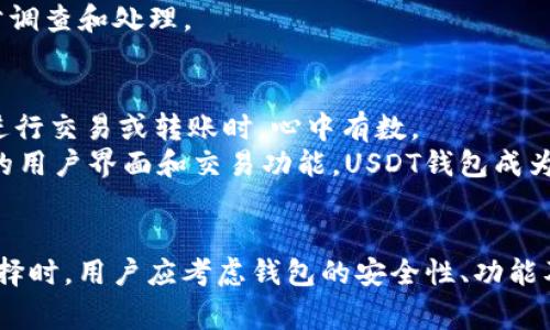 jiaotieUSDT钱包APP官方下载：彻底安全、便捷的数字资产管理利器/jiaotie
USDT, 钱包, 数字资产/guanjianci

引言
随着数字货币的迅猛发展，USDT作为一种广泛使用的稳定币，受到了越来越多投资者和交易者的青睐。为了方便用户进行USDT的存储、转账和管理，许多USDT钱包应运而生。本文将详细探讨USDT钱包APP的官方下载方式、安全性、使用便利性、以及在数字资产管理中的重要性。

一、USDT钱包APP的功能和用途
USDT钱包APP作为一种数字资产管理工具，提供了多种功能和用途。首要功能就是安全存储用户的USDT资产。许多钱包都采用了行业领先的加密技术，以确保用户的资产安全。
其次，USDT钱包APP支持快速的转账和交易。用户只需输入对方的钱包地址，确认金额，即可迅速完成转账，极大地方便了日常的资产管理和交易行为。
除此之外，一些钱包还提供了实时的市场行情监测功能，让用户能够随时掌握USDT的最新价格动态。这对于投资决策来讲，具有重要的参考价值。
最后，许多USDT钱包还具备多种数字货币的支持能力，用户可以在同一个平台上管理多种虚拟货币，从而提高了使用的便捷性。

二、安全性的重要性
在数字资产管理中，安全性无疑是所有用户最为关心的话题之一。USDT钱包的安全性主要体现在几个方面。
一是私钥管理。用户的私钥是访问和管理其数字资产的唯一凭证，因此钱包APP需要采取严格的私钥加密措施，确保个人信息不被泄露。
二是双重验证。在进行重要操作时，如转账、提现等，用户需要完成双重验证，这样能在一定程度上防止不法分子的攻击。
三是定期更新。为了抵御新出现的网络威胁，钱包开发团队需要定期进行系统更新和漏洞修复，以确保应用程序的安全性。

三、如何下载USDT钱包APP
大家都知道，一款优秀的USDT钱包APP可以为用户提供多种服务，但如何安全地下载并安装呢？以下是一些步骤和建议。
首先，选择官方渠道。在搜索引擎中输入“USDT钱包APP官方下载”，确认其是官方网站，来避免钓鱼网站的风险。
其次，检查权限。在下载前，务必阅读该APP所需的权限，确保这些权限是合理的，并不涉及过多的个人信息，而是集中在应用正常运行所必需的功能上。
最后，认真阅读用户评价。我们可以参考其他用户的使用体验，找到一款能够满足自己需求的USDT钱包APP。

四、USDT钱包的未来趋势
随着区块链技术的发展，USDT钱包的未来存在着许多可能的趋势。首先，我们可以预见的是，钱包的安全性和用户数据的保护将越来越受重视。越来越多的用户将开始选择多重签名、冷存储等方式来加强资产保护。
其次，用户体验将得到不断提升。将来，钱包APP可能会集成更多的智能合约、去中心化金融（DeFi）等功能，使用户在管理资产的同时，能够享受更多金融服务。
最后，USDT钱包将更加智能化。利用人工智能技术，钱包APP可以根据用户的交易习惯，自动进行资产配置，从而帮助用户实现更优质的投资管理。

常见问题解析

问题一：USDT钱包与其他类型钱包的不同之处
USDT钱包与传统钱包或其他数字货币钱包的差异主要体现在目的、设计和功能上。首先，USDT钱包是专门为存储、管理和交易USDT所开发，它更侧重于稳定币的使用体验，适合那些需要定期交易、支付的用户。
相较而言，传统的比特币或以太坊钱包则不局限于特定的数字资产。同时，USDT作为一种稳定币，其价格足够稳定，因此在交易过程中风险相对较小，用户更倾向于使用USDT进行日常支付。
此外，许多USDT钱包都有独特的功能，如更快的交易确认速度、更低的手续费、以及与各大交易所的连接等。这些特点使得USDT钱包在单独交易和支付的场景中更具优势。

问题二：选择USDT钱包时需要注意哪些因素？
在选择USDT钱包时，有几个关键因素需要考虑。第一是安全性。用户需要确保所选择的钱包具有良好的安全记录，包括使用者评价和开发团队的背景。
第二是便捷性。例如，钱包APP的用户界面是否友好，功能是否齐全，这些都会影响用户的使用体验。
第三是兼容性。是否支持多种数字货币，如果用户计划将来扩展资产组合，那么选择一个支持多种币种的钱包会更划算。
最后是费用。在使用过程中，钱包的手续费、转账费等也需要进行预估，避免隐藏费导致不必要的损失。

问题三：如何保证USDT的安全性？
确保USDT安全的措施包括多种方法。首先，用户应该选择信誉良好的钱包，并仔细阅读相关使用指南，确保使用过程中的各项细节都能得到注意。
其次，使用冷钱包存储大额USDT资产。冷热钱包的结合使用能够在确保资产安全的同时，保持灵活性。
此外，定期检查钱包的安全性和运营记录也是极其重要的。若发现可疑活动，用户应立即停止使用，并进行必要的进一步调查和处理。

问题四：USDT钱包为何如此受欢迎？
USDT钱包受欢迎的原因主要在于其便捷的特性和广泛的适用性。作为一种稳定币，USDT特有的价值稳定性，让用户在进行交易或转账时，心中有数。
此外，随着越来越多的商家接受USDT作为支付方式，用户的使用场景不断扩展，让钱包的实用性得到了提升。结合便捷的用户界面和交易功能，USDT钱包成为了市场上极具吸引力的选择。

总结
综上所述，USDT钱包APP授权的下载与使用不仅是用户管理数字资产的一个新趋势，更是其投资规划的重要工具。在选择时，用户应考虑钱包的安全性、功能及费用，通过科学合理的规划来实现更高的投资回报。