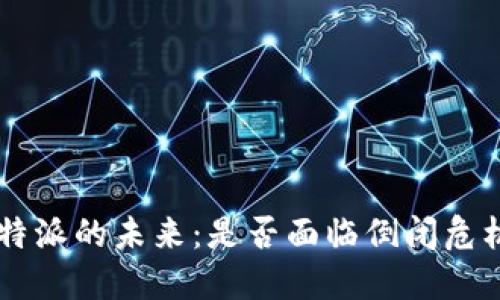 B特派的未来：是否面临倒闭危机？