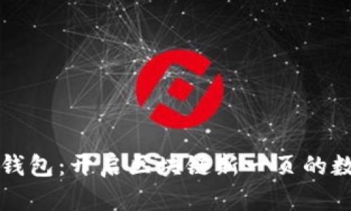 探索OP助力钱包：开启区块链新一页的数字资产管理