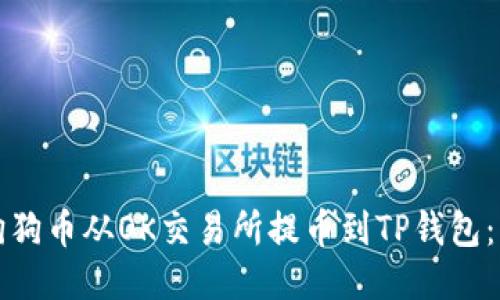 如何将狗狗币从OK交易所提币到TP钱包：详细指南