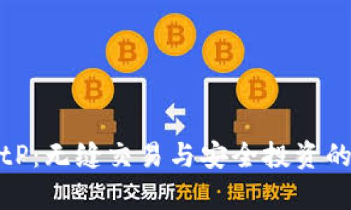 探索BitP：无缝交易与安全投资的新前沿
