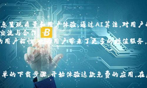   探索b特派：免费下载苹果版APP的全新体验 / 
 guanjianci b特派, APP下载, 免费应用 /guanjianci 

引言
随着科技的快速发展，移动应用程序已经极大地改变了我们日常生活的方方面面。特别是在信息获取与服务使用上，手机应用扮演着重要的角色。b特派作为一款备受欢迎的应用程序，凭借其优秀的功能和用户体验吸引了众多用户的关注。本文将详细介绍b特派的优势，下载流程、使用技巧以及其潜在的未来发展方向。

b特派概述
b特派是一款集信息发布、平台交流和资源整合于一体的综合性APP。用户不仅能够通过该应用获取最新的行业动态，还能与其他用户进行即时交流，从而提升工作和生活的效率。无论是对个人用户，还是对企业用户，b特派都提供了丰富的功能模块，以满足不同需求。

下载b特派苹果版APP的理由
现在大多数人都使用苹果设备，那么为什么要选择b特派的苹果版APP呢？以下是几个显著的理由：
首先，b特派的界面设计，容易上手，用户可以在最短的时间内熟悉操作，快速找到所需功能。其次，苹果系统的安全性相对较高，b特派也确保用户的信息和隐私得到妥善保护。此外，苹果版的APP更新也是非常及时，新的功能和改进可以实时为用户所用，这样可以随时保持最佳使用体验。

如何免费下载b特派苹果版APP
下载b特派苹果版APP的步骤十分简单：
ol
li打开您的苹果设备，进入App Store。/li
li在搜索栏中输入“b特派”，点击搜索。/li
li找到应用图标并点击进入下载页面。/li
li点击“获取”按钮，等待下载完成即可。/li
/ol
值得一提的是，b特派是完全免费的，用户无需为此支付任何费用，即可享受到高质量的服务和功能。

b特派的主要功能
b特派的核心功能主要包括信息分享、数据分析、用户互动等。以下是对这些功能的详细解析：

h4信息分享/h4
b特派提供了一个信息共享平台，用户可以在这里发布行业相关新闻、经验分享等，从而促进知识的传播和共享。通过这个功能，用户不仅能够获得最新的信息，还能积极参与讨论，增强互动性。

h4数据分析/h4
数据分析功能使用户可以对其所发布的信息和获得的反馈进行深入剖析，为决策提供科学依据。这对于企业用户来说尤为重要，可以资源配置和营销策略。

h4用户互动/h4
b特派允许用户之间进行直接的交流和互动，用户可以对信息进行评论、点赞或分享，这大大增强了社区氛围和用户黏性。这个互动不仅提升了用户体验，也为信息的广泛传播创造了条件。

可能相关的问题

1. b特派如何保障用户数据安全？
在如今的信息时代，用户的数据安全尤为重要。b特派对此采取了一系列专项措施以确保用户的信息不会被泄露。
首先，b特派采用了高标准的加密技术，通过SSL/TLS协议保障用户在使用期间的信息传输安全。任何用户在平台上进行的操作，数据都经过加密保护，防止被未经授权的第三方访问。
其次，b特派设有严格的权限管理机制。用户在使用APP的过程中，不同的账号有不同的访问权限，只有经过授权的用户才能访问特定的数据或功能。这一措施能够有效避免数据滥用和非法获取。
另外，b特派也会定期进行安全审计和漏洞修复，以监测和提升系统安全性。这些措施的落实，使得用户在使用b特派的过程中能够更加放心。

2. b特派与其他类似应用相比，优势在哪里？
在当前市场上，有许多类似的应用可供用户选择，但b特派凭借以下几个方面的优势脱颖而出。
首先，b特派提供了更为全面的功能。除了信息共享外，它还有数据分析和互动交流的功能，这使得用户能够在一个平台上完成多元化的需求，而不是在不同的平台间频繁切换。
其次，b特派强调用户体验，无论是在界面的设计还是在操作的流畅性上，都力求做到，用户可以在最短的时间内找到所需功能。此外，b特派的更新频率较高，持续和引入新功能，始终保持应用的新鲜感和实用性。
此外，b特派重视用户反馈，用户的意见和建议会直接影响下一步的更新迭代。这种开放性的态度，让用户感到他们的声音被重视，进而提升了用户的参与感和忠诚度。

3. 如何最大化利用b特派的功能？
想要最大化利用b特派的功能，用户需要对其应用的各个模块有一个系统的了解。首先，用户可以积极参与信息的发布和分享，主动在平台上发布对自己有助益的信息，以达到互惠互利的目的。
其次，在数据分析过程中，用户应利用b特派提供的各种工具，多方面的分析所收集的数据。可以进行同比分析、环比分析或数据可视化分析，从而提取出有效的信息。
用户还可以参与平台内的社区讨论，通过留言和评论与其他用户展开交流，分享经验，获取灵感。利用这些互动机会，用户能从中获得新的思路，甚至找到合作伙伴。
最后，保持APP的更新也是非常重要的，更新可以让用户享受到最新的功能和修复的bug，确保良好的使用体验。

4. b特派未来的发展方向是什么？
b特派作为一款不断发展的APP，其未来的发展方向值得关注。首先，b特派计划在功能上进一步拓展，将逐步引入人工智能技术，以提升信息呈现质量和用户体验。通过AI算法，对用户的行为进行分析，提供个性化的内容推荐。
其次，b特派致力于加强社区建设，增进用户之间的互动。未来可能会联合更多行业内的专家，举办线上线下的交流活动，促进用户之间的交流与合作。
再者，b特派也在考虑与各大公司或品牌建立合作关系，创造更加多元化的商业模式，为用户提供更多的优质服务。这不仅可以增强平台的用户粘性，也为用户带来了更多的增值服务。
最后，b特派计划加大国际市场的拓展力度，将其应用推向海外，开辟新的用户群体，提升品牌的全球影响力。

结语
总而言之，b特派作为一款综合性信息分享的APP，凭借其丰富的功能和良好的用户体验，已经在市场上占据了一席之地。用户可以通过简单的下载步骤，开始体验这款免费的应用。在未来，b特派将继续和拓展其功能，以更好地服务用户。无论是个人用户还是企业用户，相信b特派都会成为他们生活和工作的好助手。