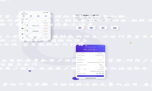   探索b特派：免费下载苹果版APP的全新体验 / 
 guanjianci b特派, APP下载, 免费应用 /guanjianci 

引言
随着科技的快速发展，移动应用程序已经极大地改变了我们日常生活的方方面面。特别是在信息获取与服务使用上，手机应用扮演着重要的角色。b特派作为一款备受欢迎的应用程序，凭借其优秀的功能和用户体验吸引了众多用户的关注。本文将详细介绍b特派的优势，下载流程、使用技巧以及其潜在的未来发展方向。

b特派概述
b特派是一款集信息发布、平台交流和资源整合于一体的综合性APP。用户不仅能够通过该应用获取最新的行业动态，还能与其他用户进行即时交流，从而提升工作和生活的效率。无论是对个人用户，还是对企业用户，b特派都提供了丰富的功能模块，以满足不同需求。

下载b特派苹果版APP的理由
现在大多数人都使用苹果设备，那么为什么要选择b特派的苹果版APP呢？以下是几个显著的理由：
首先，b特派的界面设计，容易上手，用户可以在最短的时间内熟悉操作，快速找到所需功能。其次，苹果系统的安全性相对较高，b特派也确保用户的信息和隐私得到妥善保护。此外，苹果版的APP更新也是非常及时，新的功能和改进可以实时为用户所用，这样可以随时保持最佳使用体验。

如何免费下载b特派苹果版APP
下载b特派苹果版APP的步骤十分简单：
ol
li打开您的苹果设备，进入App Store。/li
li在搜索栏中输入“b特派”，点击搜索。/li
li找到应用图标并点击进入下载页面。/li
li点击“获取”按钮，等待下载完成即可。/li
/ol
值得一提的是，b特派是完全免费的，用户无需为此支付任何费用，即可享受到高质量的服务和功能。

b特派的主要功能
b特派的核心功能主要包括信息分享、数据分析、用户互动等。以下是对这些功能的详细解析：

h4信息分享/h4
b特派提供了一个信息共享平台，用户可以在这里发布行业相关新闻、经验分享等，从而促进知识的传播和共享。通过这个功能，用户不仅能够获得最新的信息，还能积极参与讨论，增强互动性。

h4数据分析/h4
数据分析功能使用户可以对其所发布的信息和获得的反馈进行深入剖析，为决策提供科学依据。这对于企业用户来说尤为重要，可以资源配置和营销策略。

h4用户互动/h4
b特派允许用户之间进行直接的交流和互动，用户可以对信息进行评论、点赞或分享，这大大增强了社区氛围和用户黏性。这个互动不仅提升了用户体验，也为信息的广泛传播创造了条件。

可能相关的问题

1. b特派如何保障用户数据安全？
在如今的信息时代，用户的数据安全尤为重要。b特派对此采取了一系列专项措施以确保用户的信息不会被泄露。
首先，b特派采用了高标准的加密技术，通过SSL/TLS协议保障用户在使用期间的信息传输安全。任何用户在平台上进行的操作，数据都经过加密保护，防止被未经授权的第三方访问。
其次，b特派设有严格的权限管理机制。用户在使用APP的过程中，不同的账号有不同的访问权限，只有经过授权的用户才能访问特定的数据或功能。这一措施能够有效避免数据滥用和非法获取。
另外，b特派也会定期进行安全审计和漏洞修复，以监测和提升系统安全性。这些措施的落实，使得用户在使用b特派的过程中能够更加放心。

2. b特派与其他类似应用相比，优势在哪里？
在当前市场上，有许多类似的应用可供用户选择，但b特派凭借以下几个方面的优势脱颖而出。
首先，b特派提供了更为全面的功能。除了信息共享外，它还有数据分析和互动交流的功能，这使得用户能够在一个平台上完成多元化的需求，而不是在不同的平台间频繁切换。
其次，b特派强调用户体验，无论是在界面的设计还是在操作的流畅性上，都力求做到，用户可以在最短的时间内找到所需功能。此外，b特派的更新频率较高，持续和引入新功能，始终保持应用的新鲜感和实用性。
此外，b特派重视用户反馈，用户的意见和建议会直接影响下一步的更新迭代。这种开放性的态度，让用户感到他们的声音被重视，进而提升了用户的参与感和忠诚度。

3. 如何最大化利用b特派的功能？
想要最大化利用b特派的功能，用户需要对其应用的各个模块有一个系统的了解。首先，用户可以积极参与信息的发布和分享，主动在平台上发布对自己有助益的信息，以达到互惠互利的目的。
其次，在数据分析过程中，用户应利用b特派提供的各种工具，多方面的分析所收集的数据。可以进行同比分析、环比分析或数据可视化分析，从而提取出有效的信息。
用户还可以参与平台内的社区讨论，通过留言和评论与其他用户展开交流，分享经验，获取灵感。利用这些互动机会，用户能从中获得新的思路，甚至找到合作伙伴。
最后，保持APP的更新也是非常重要的，更新可以让用户享受到最新的功能和修复的bug，确保良好的使用体验。

4. b特派未来的发展方向是什么？
b特派作为一款不断发展的APP，其未来的发展方向值得关注。首先，b特派计划在功能上进一步拓展，将逐步引入人工智能技术，以提升信息呈现质量和用户体验。通过AI算法，对用户的行为进行分析，提供个性化的内容推荐。
其次，b特派致力于加强社区建设，增进用户之间的互动。未来可能会联合更多行业内的专家，举办线上线下的交流活动，促进用户之间的交流与合作。
再者，b特派也在考虑与各大公司或品牌建立合作关系，创造更加多元化的商业模式，为用户提供更多的优质服务。这不仅可以增强平台的用户粘性，也为用户带来了更多的增值服务。
最后，b特派计划加大国际市场的拓展力度，将其应用推向海外，开辟新的用户群体，提升品牌的全球影响力。

结语
总而言之，b特派作为一款综合性信息分享的APP，凭借其丰富的功能和良好的用户体验，已经在市场上占据了一席之地。用户可以通过简单的下载步骤，开始体验这款免费的应用。在未来，b特派将继续和拓展其功能，以更好地服务用户。无论是个人用户还是企业用户，相信b特派都会成为他们生活和工作的好助手。