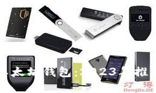 选择最优以太坊钱包：2023年推荐品牌一览