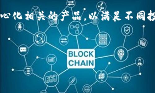 比特派0KU交易的含义及其特点

比特派（Bitpie）是一个专注于数字资产管理的移动应用，用户可以通过它方便地存储、管理和交易各种虚拟货币。在这个平台上，0KU交易是一个相对较新的概念，特别是对于新手投资者来说。那什么是0KU交易呢？简单来说，0KU交易指的是一种无损交易的方式，用户在比特派上进行交易时，无需支付任何交易费用或成本（即“0KU”代表“零成本交易”）。这种交易方式吸引了大量用户，尤其是在快速发展的数字货币市场中，不少人希望通过低成本甚至零成本的交易方式来增加自己的投资收益。

0KU交易如何运作？

0KU交易的运行机制相对简单。比特派在用户进行交易时，采用了一种新型的交易模型，这种模型可以大幅降低或完全免除交易费用。具体来说，比特派通过提高交易量、撮合机制和使用平台的流动性池等方式来实现零成本交易。例如，当用户在比特派上进行交易时，平台会将一部分流动性基金通过自动化的方式用于匹配订单，这样用户就可以在没有任何额外费用的情况下完成交易。

这种方式不仅使得交易更加高效，也提高了市场的流动性。比特派还会为用户提供实时的市场数据和分析工具，以帮助他们在零成本交易的前提下进行更为明智的投资选择。此外，平台也会定期进行活动来刺激交易，如提供一定程度的手续费返还、交易奖励等，从而进一步增强用户的交易动机。

为什么选择0KU交易？

选择0KU交易有多方面的理由，尤其对于新手投资者来说，以下几点显得尤为重要：

ul
    listrong降低交易成本：/strong传统的加密货币交易通常会收取一定比例的手续费，而0KU交易使得用户可以避免这些额外的成本，这在一定程度上提高了投资的收益率。/li
    listrong增加交易频率：/strong没有了交易费用的压力，用户可以更加积极地进行交易，例如短线交易或套利，增加收益的几率。/li
    listrong用户体验：/strong比特派为用户提供了流畅的交易体验，结合零成本交易的模式，吸引了大量用户注册和使用，从而提升了整体的用户活跃度。/li
/ul

可能遇到的问题及解决方案

尽管0KU交易的优势明显，但在实际操作中，用户可能会面临一些问题，以下是几个常见问题及其解决方案：

问题1：交易的可靠性和安全性如何保证？

尽管比特派提供了0KU交易的机会，但用户在进行交易时最关心的往往是安全和可靠性。交易所是否会因为没有费用就降低安全标准？比特派在这方面是如何做的呢？

比特派在推出0KU交易模式的同时，也非常注重用户资产的安全性。首先，比特派采用了行业领先的安全技术，包括冷钱包存储和多级加密措施，以保障用户的数字资产安全。此外，比特派还定期进行安全审计，确保整个交易系统的稳定性和安全性。

在用户交易过程中，比特派会实时监控交易活动，并使用数据分析技术，快速识别和应对潜在的安全威胁。此外，用户也可以采取一些措施来提高自身的安全性，例如启用双重身份验证、定期更换密码等，以保护自己的账户免受攻击。

问题2：如何选择交易时机以获取最大收益？

虽然0KU交易减少了交易费用，但如何选择交易时机仍然是每位投资者需要考虑的关键问题。尤其在波动较大的市场中，买入和卖出的时机将直接影响到投资收益。

在选择交易时机时，投资者可以结合基本面分析与技术面分析。基本面分析包括对市场趋势、新闻事件以及整体经济状况的判断，而技术面分析则可以通过走势图表、历史价格数据、交易量等信息来预测未来的走势。投资者可以使用比特派提供的市场数据显示其价格走势，并结合自身的分析作出决策。

此外，建议投资者保持对市场动态的敏感，关注热点项目和潜在的利好消息，及时调整交易策略。同时，不建议盲目跟风，而是要根据自己的风险承受能力设定合理的投资目标，以避免由于频繁交易导致的损失。

问题3：0KU交易是否适合长期投资？

对于大多数投资者而言，投资时间的选择直接关系到投资策略的制定。0KU交易虽然在短期交易中表现出色，但它是否适合长期投资呢？

长期投资更多是基于对项目本身的信任与研究。0KU交易的优势在于降低手续费，使得频繁交易成为可能，但长期投资通常以稳定增长为目标。此外，长期投资者可以选择在市场低迷时加码，而在市场高涨时逐步减仓，以达到投资组合的效果。

如果投资者选择长期持有比特币等主要数字货币，建议定期评估投资组合的表现，必要时进行调整，确保收益的最大化。此外，使用0KU交易恰好可以让长期投资者在增持的过程中享受零交易费用的优势，从而降低整体投资成本。

问题4：比特派未来的发展前景如何？

随着加密货币市场逐渐成熟，各类交易平台也在不断创新以满足用户需求。比特派作为其中的一员，其未来发展潜力巨大。特别是0KU交易的推出，无疑增强了其在市场中的竞争力。

未来，比特派可能会在完善已有功能的同时，进一步拓展新的交易产品与功能，例如推出更多的加密货币交易对、增加美元等法币充值渠道，甚至引入更多的金融衍生品。在此基础上，比特派还可以结合区块链技术，发展出更多与去中心化相关的产品，以满足不同投资者的需求。

此外，比特派也可通过社区运营增强用户粘性，提供更为便捷的支持和服务，吸引更多用户加入。随着用户基数的扩大，平台流动性提升，0KU交易的实际收益将更加显著，形成良性循环。

总的来说，比特派结合0KU交易为用户提供了一个创新且具吸引力的交易方案，在日益激烈的市场竞争中展现出强大的优势和发展潜力。对于投资者而言，理解和掌握这一交易模式，将能更好地把握数字资产投资的机会。