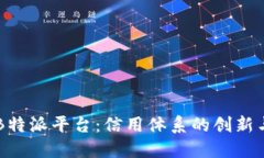 了解B特派平台：信用体系