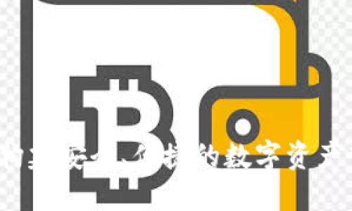 比特派：构建安全、便捷的数字资产管理平台