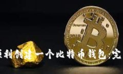 如何顺利创建一个比特币