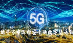 如何在以太坊牛市中选择